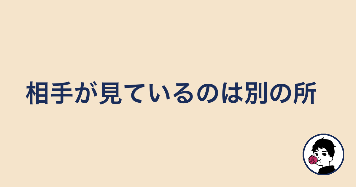 相手が見ているのは別の所|やましょ