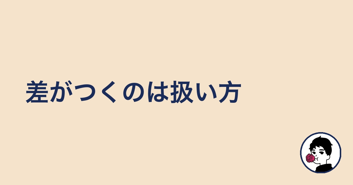 差がつくのは扱い方|やましょ