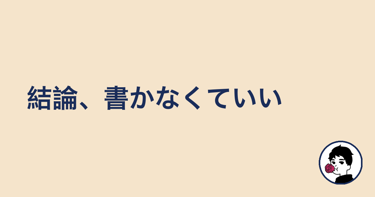 結論、書かなくていい|やましょ