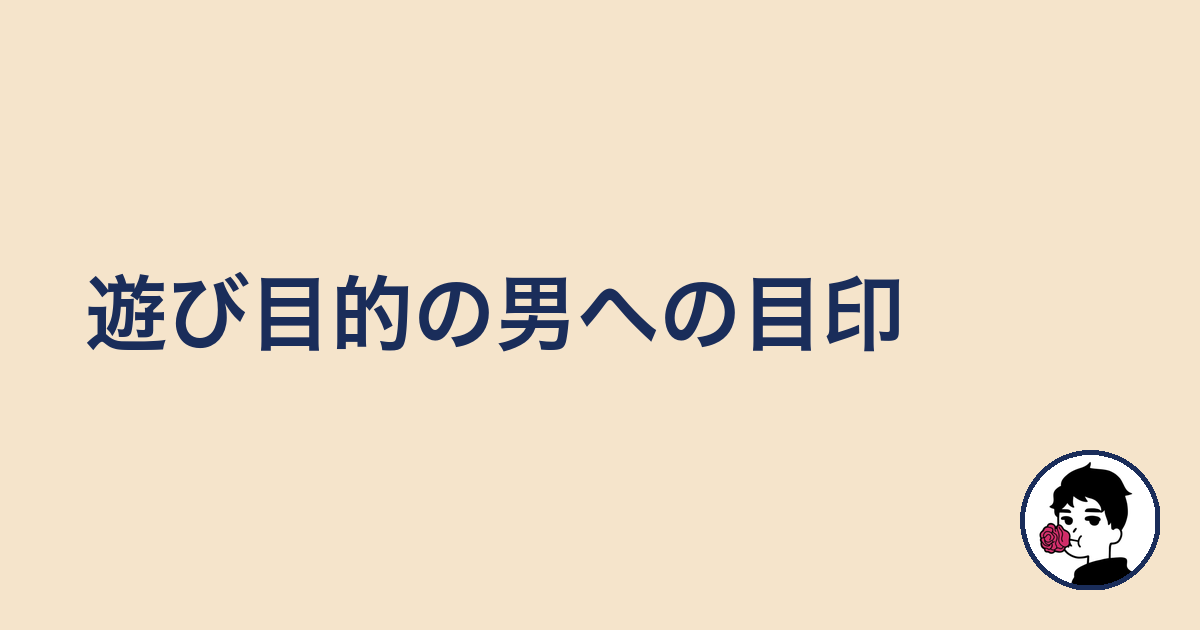 遊び目的の男への目印|やましょ