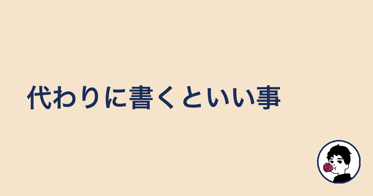 代わりに書くといい事|やましょ