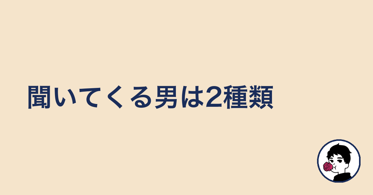 聞いてくる男は2種類|やましょ