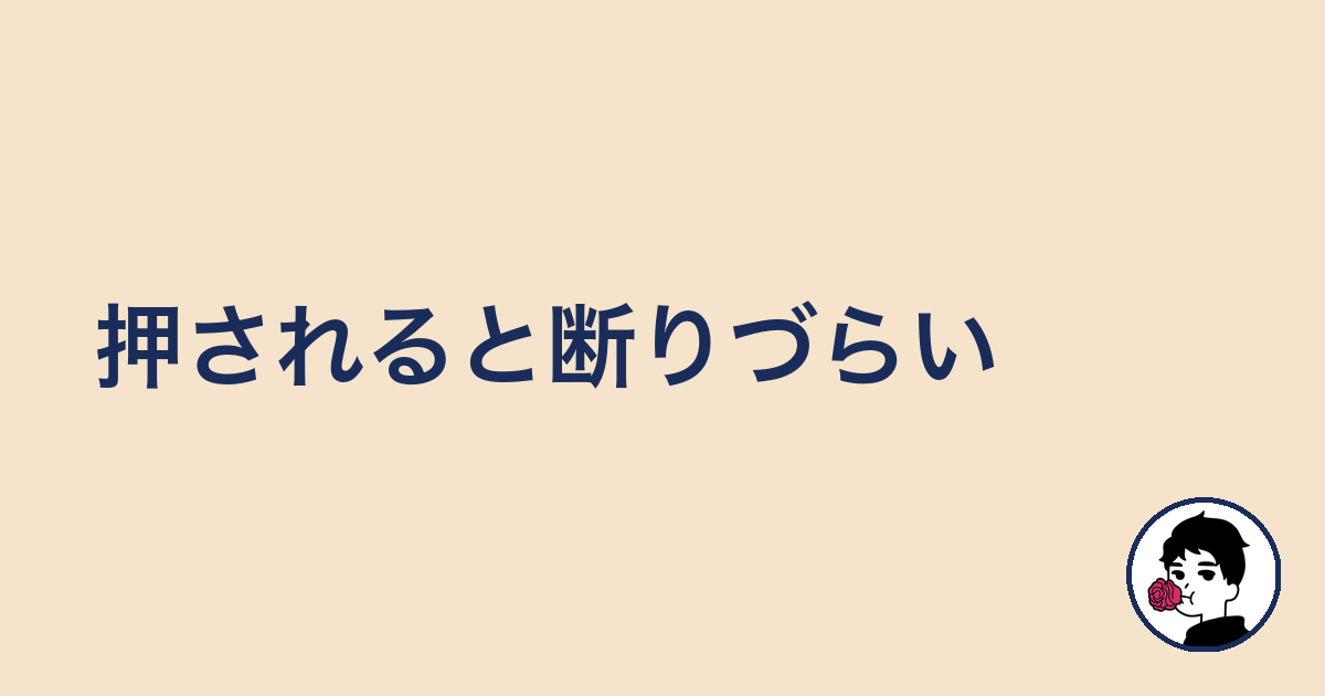 押されると断りづらい|やましょ