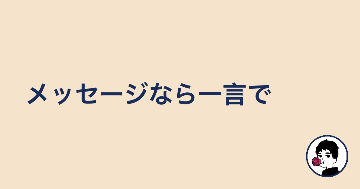 メッセージなら一言で|やましょ