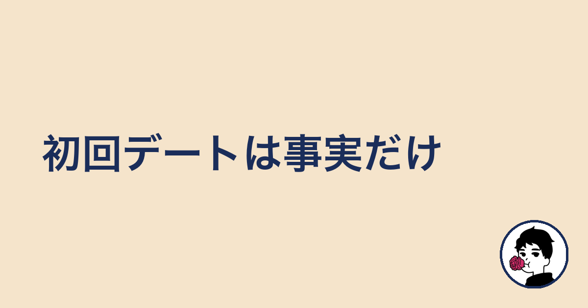 初回デートは事実だけ|やましょ