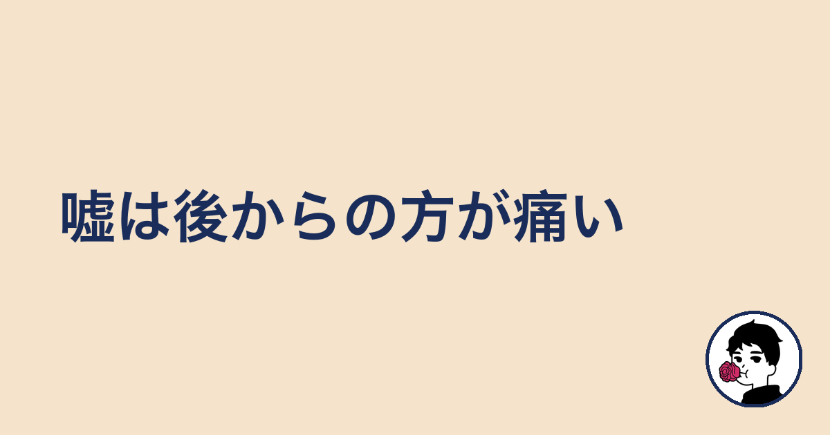 嘘は後からの方が痛い|やましょ