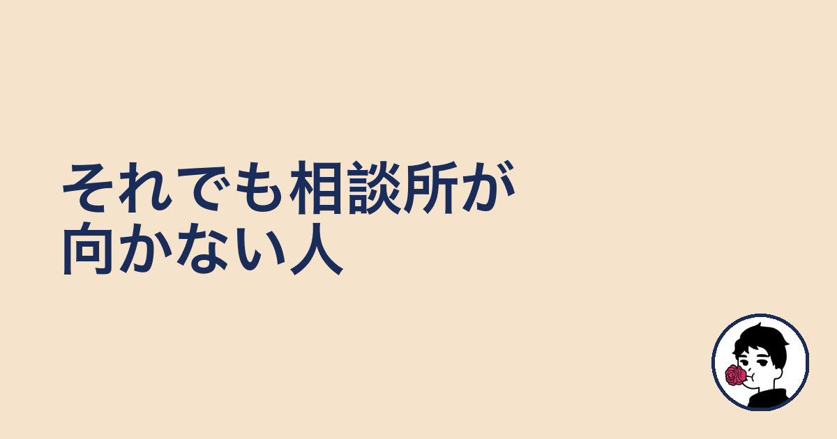 それでも相談所が向かない人|やましょ
