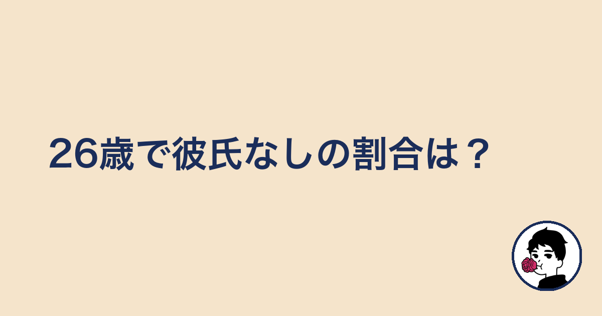 26歳で彼氏なしの割合は?|やましょ