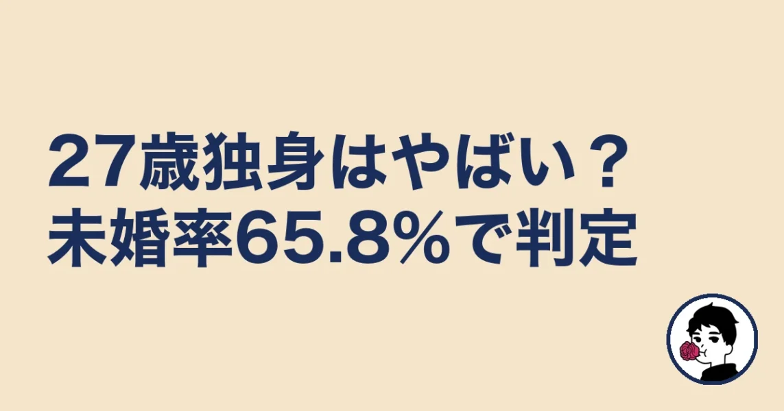 27歳独身はやばい?未婚率65.8%で判定