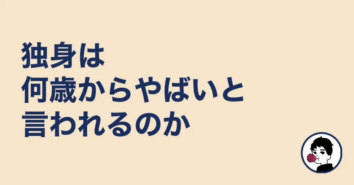 独身は何歳からやばいと言われるのか