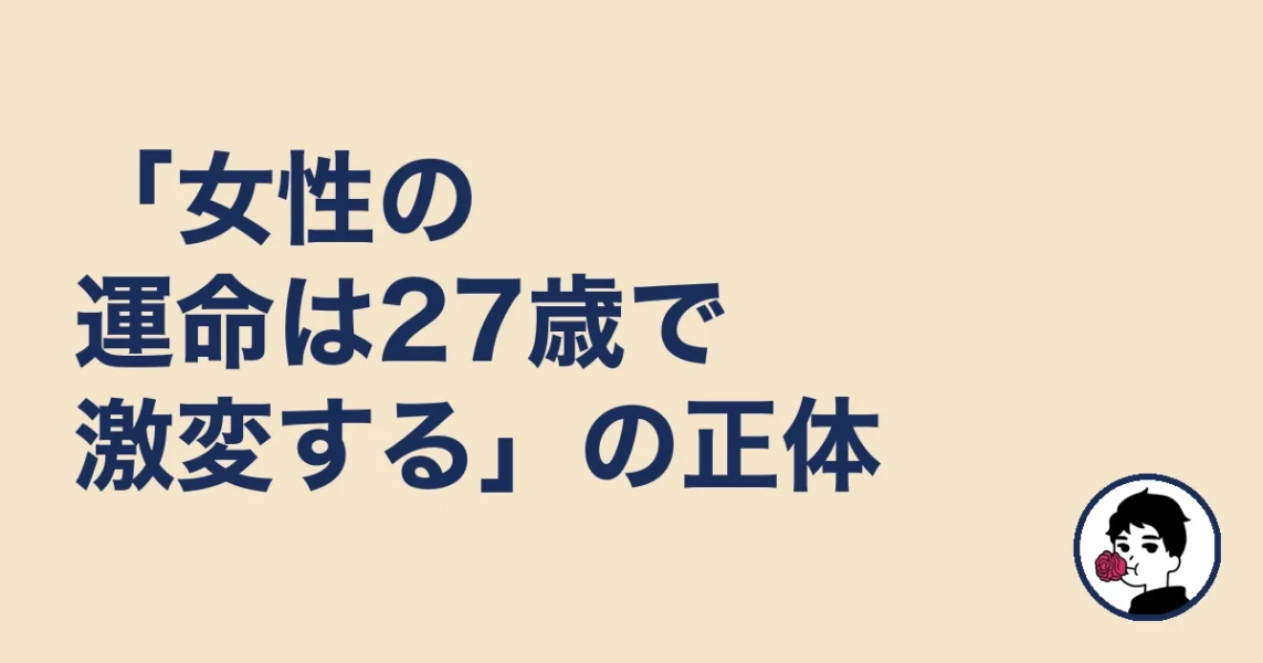「女性の運命は27歳で激変する」の正体