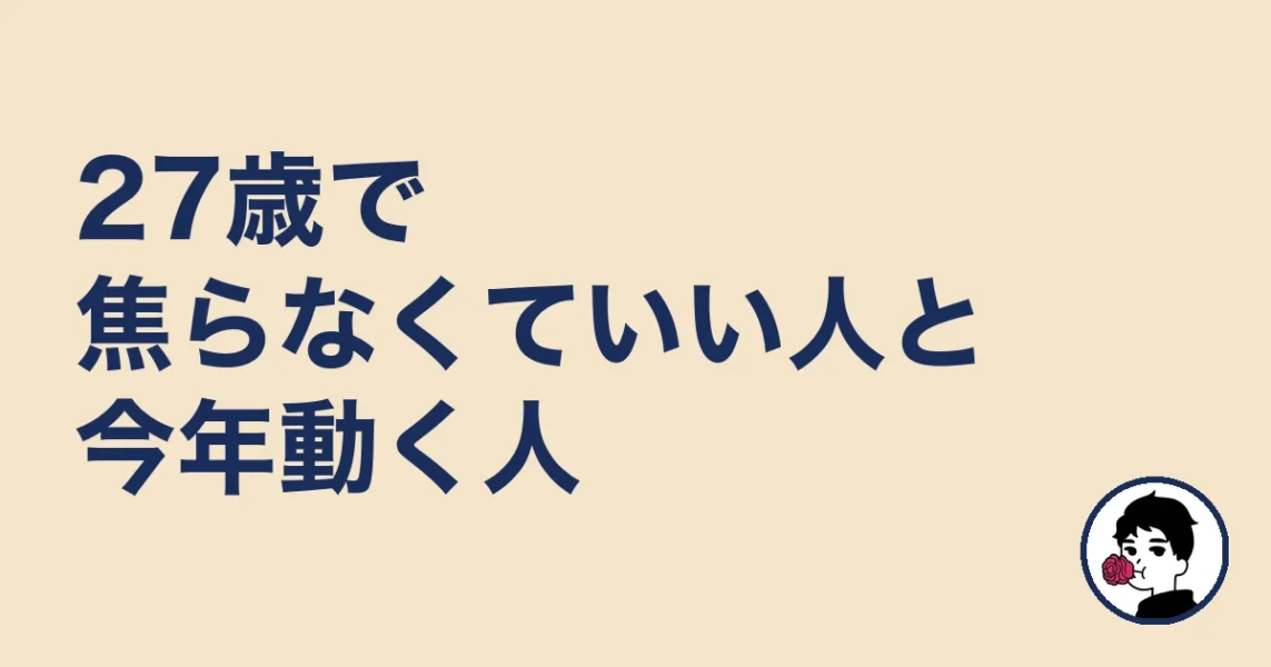 27歳で焦らなくていい人と今年動く人