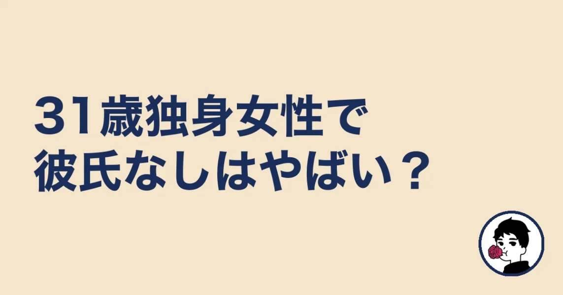 31歳独身女性で彼氏なしはやばい?