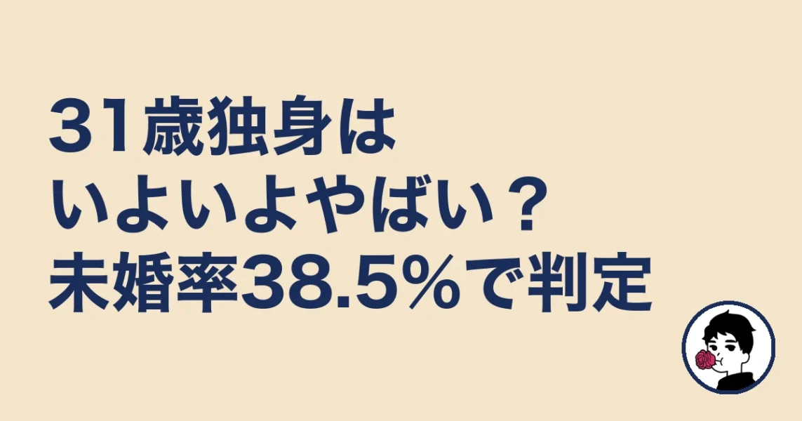 31歳独身はいよいよやばい?未婚率38.5%で判定