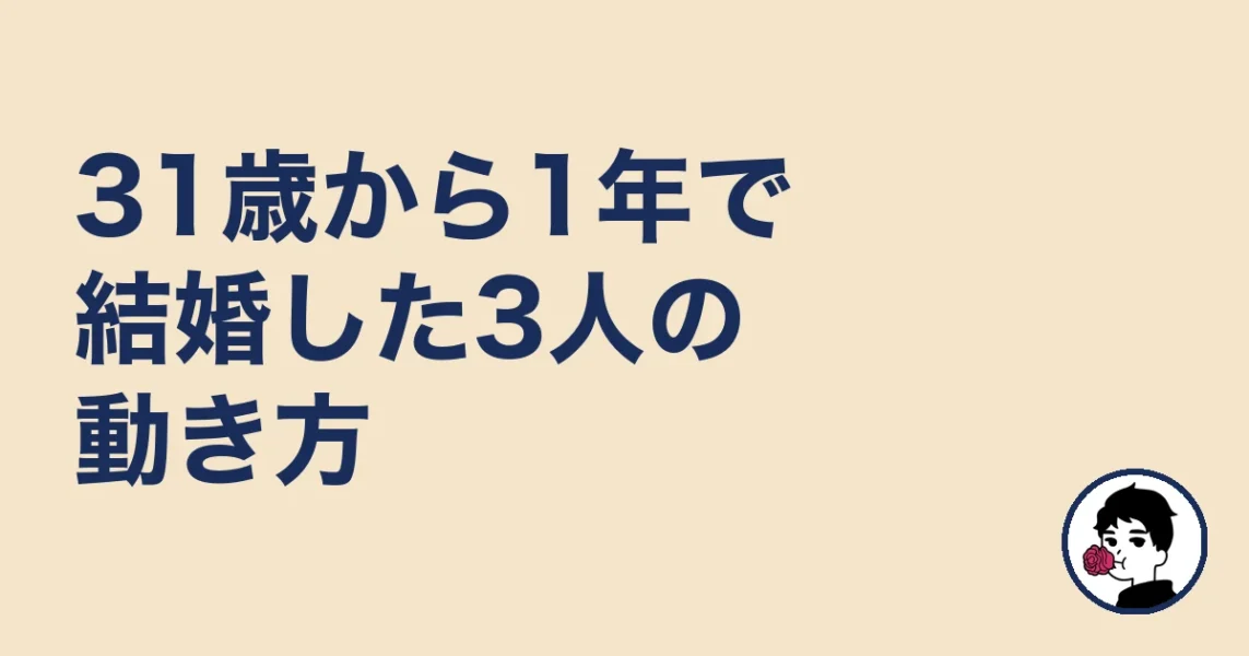 31歳から1年で結婚した女性3人の動き方