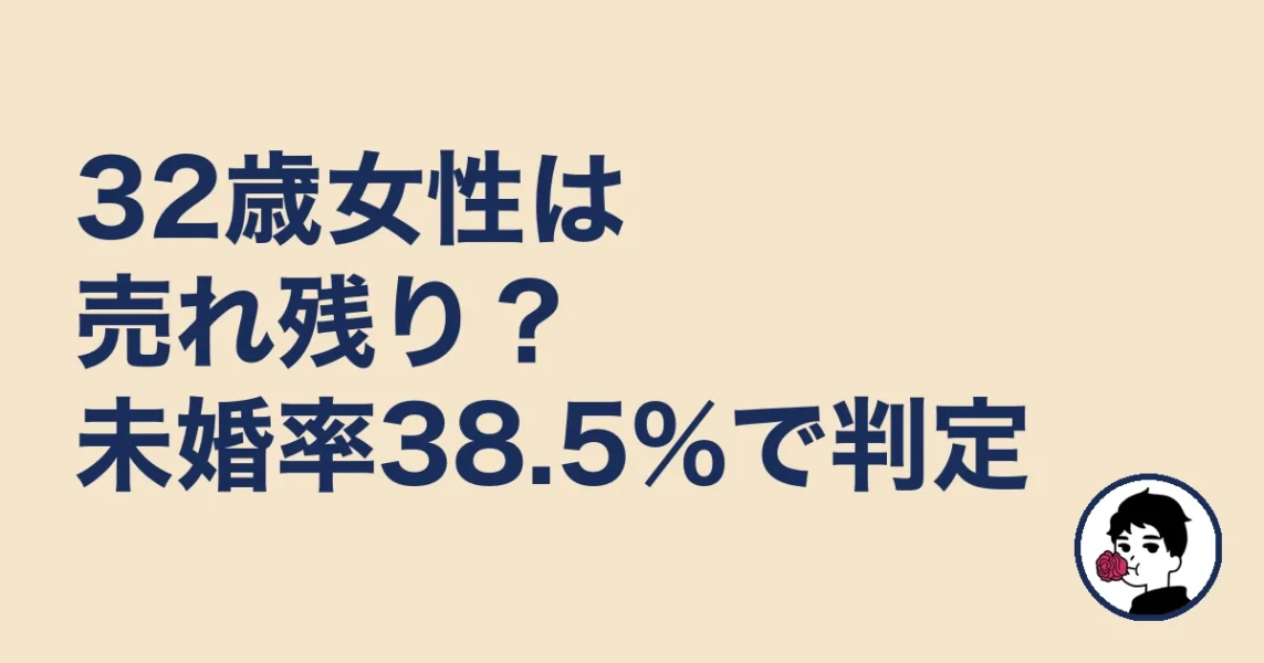 32歳女性は売れ残り?未婚率38.5%で判定