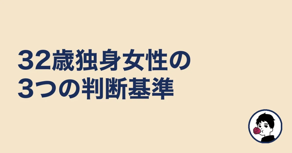 32歳独身女性の3つの判断基準