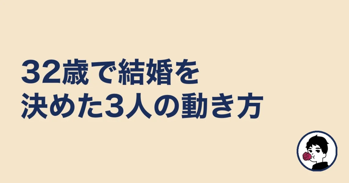 32歳で結婚を決めた女性3人の動き方