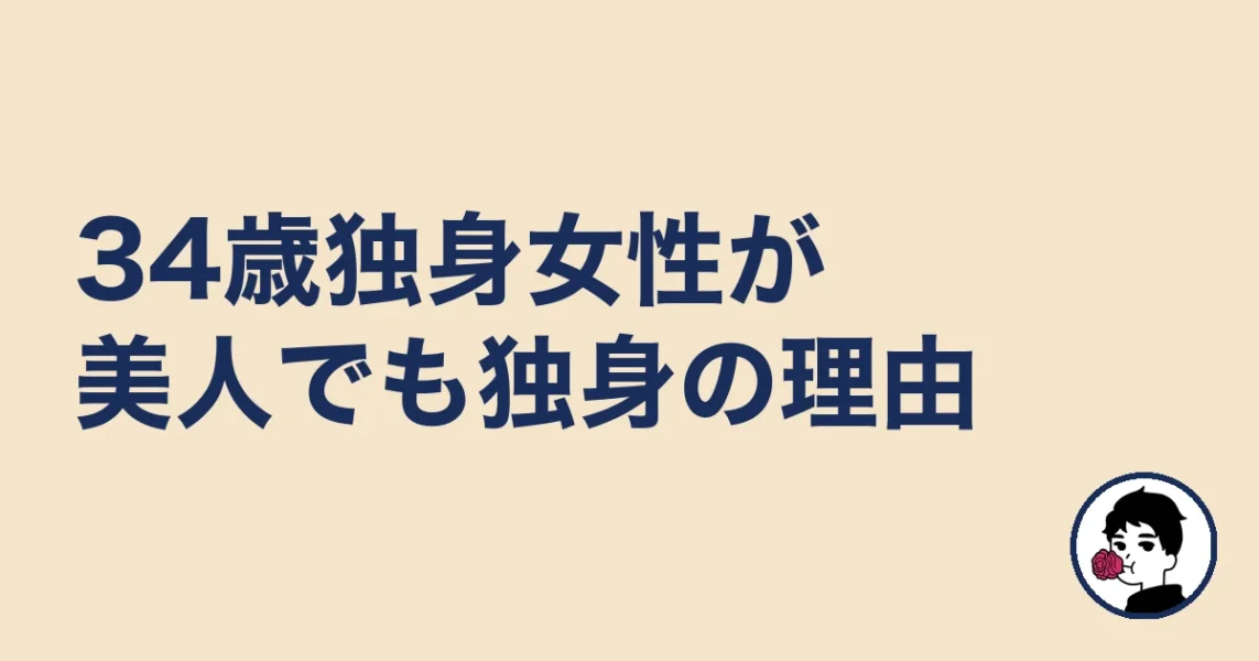 34歳独身女性が美人でも独身の理由