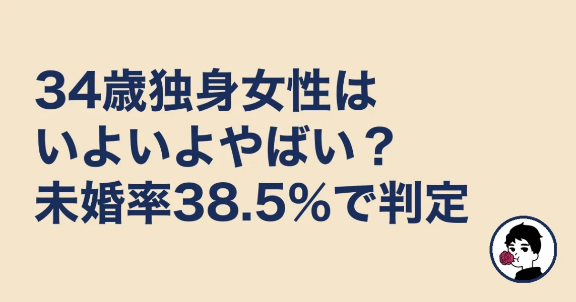 34歳独身女性はいよいよやばい?未婚率38.5%で判定