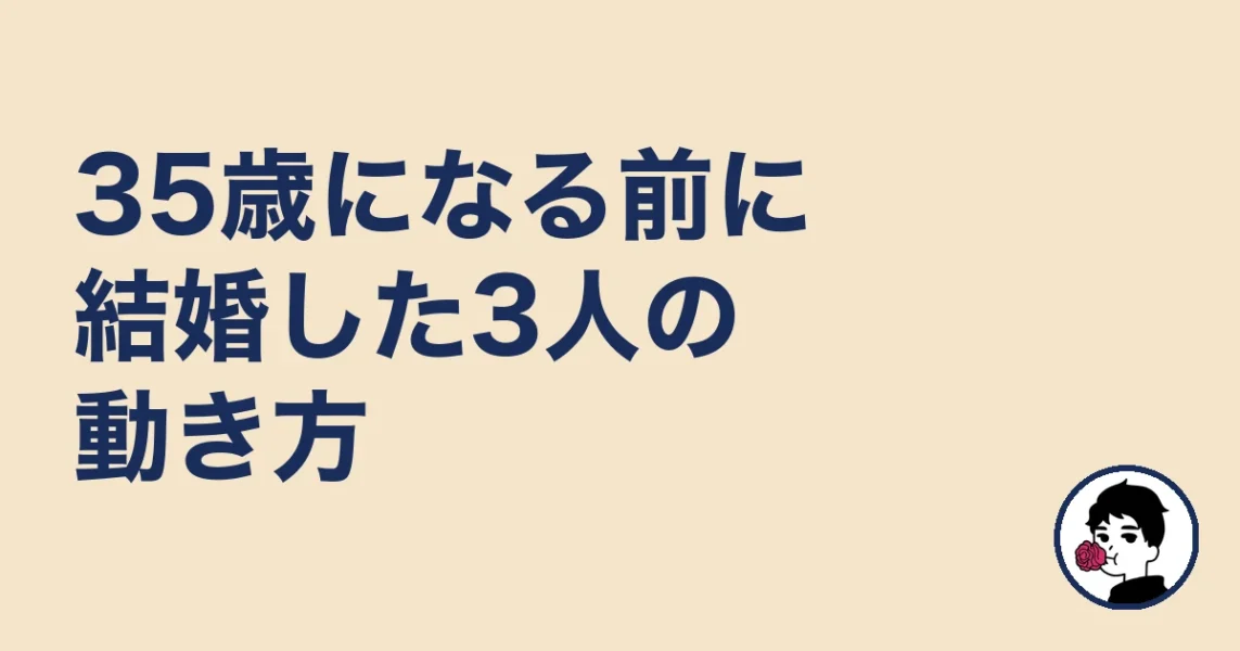 35歳になる前に結婚した女性3人の動き方