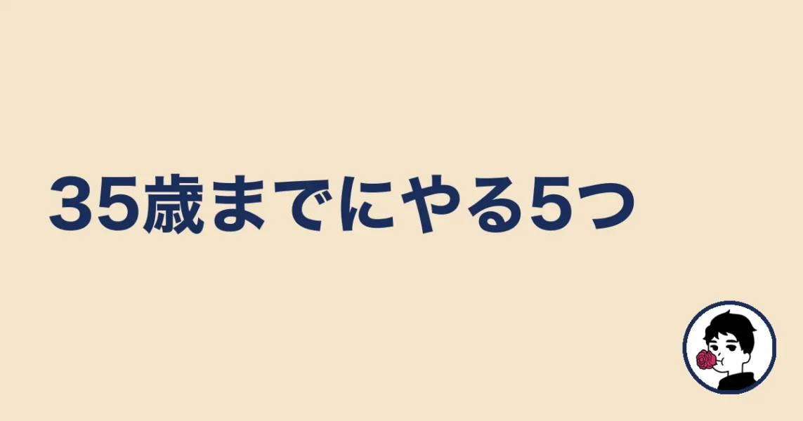 34歳が35歳になる前にやること5つ