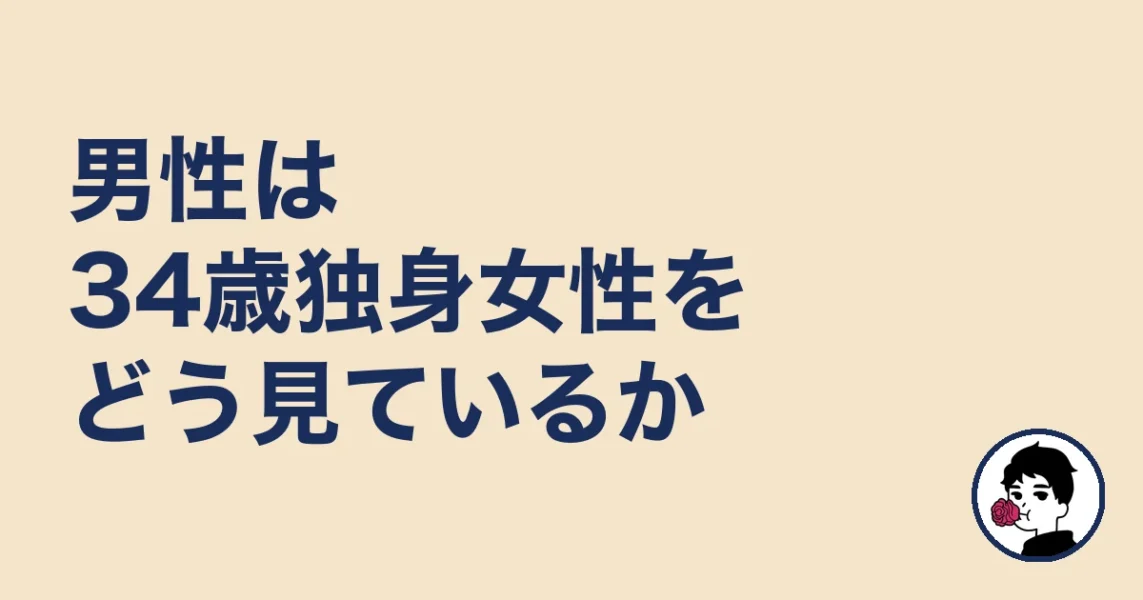 男性は34歳独身女性をどう見ているか