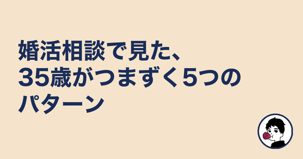 婚活相談で見た、35歳がつまずく5つのパターン|やましょ