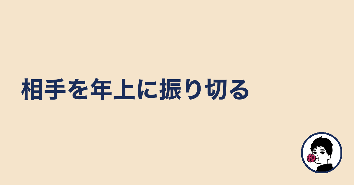 相手を年上に振り切る|やましょ