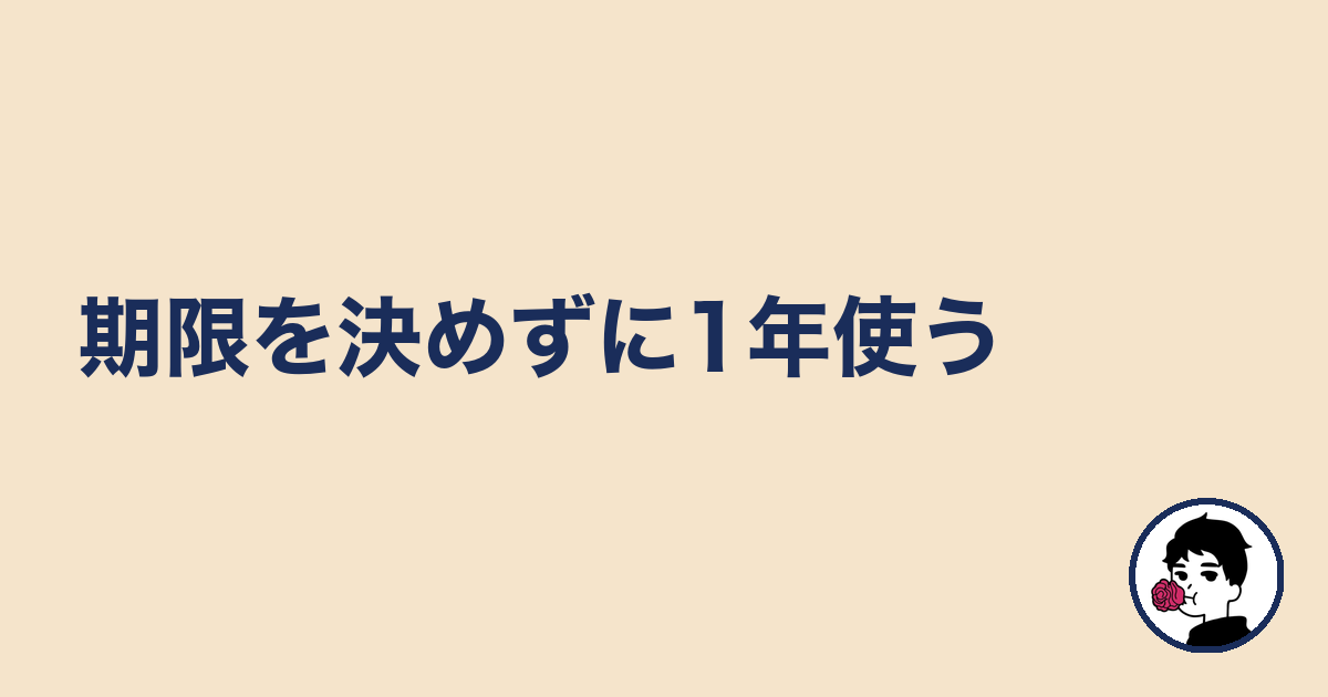 期限を決めずに1年使う|やましょ