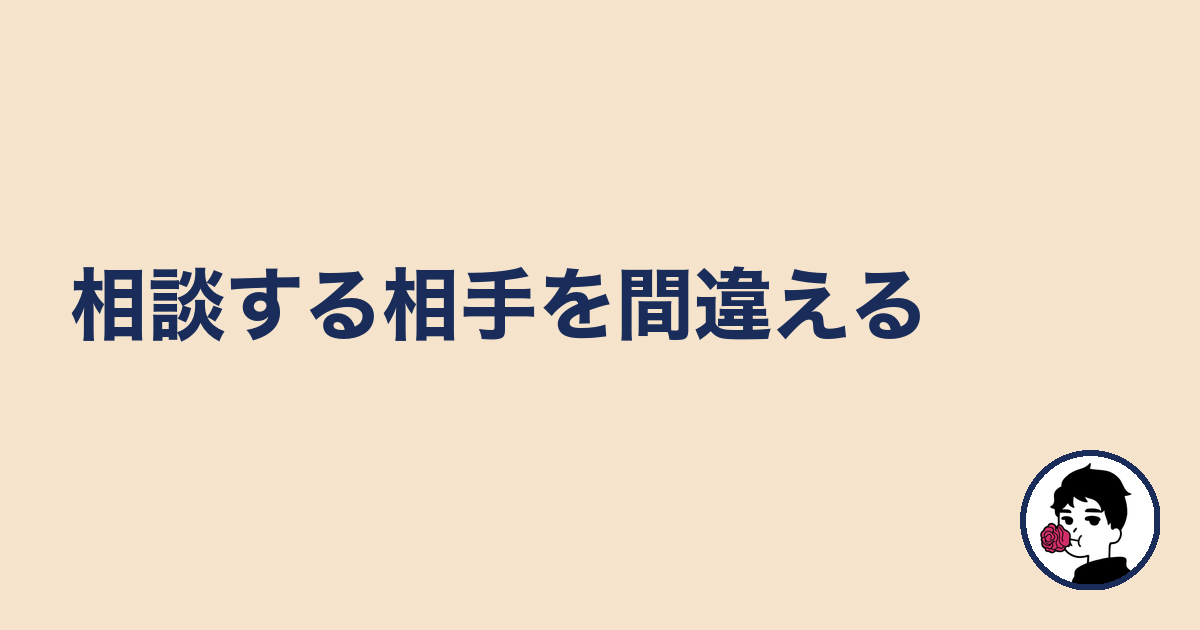 相談する相手を間違える|やましょ