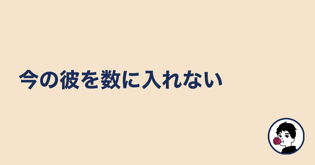 今の彼を数に入れない|やましょ