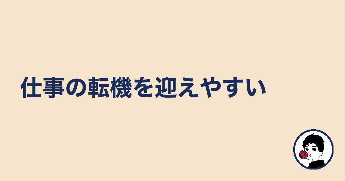 仕事の転機を迎えやすい|やましょ