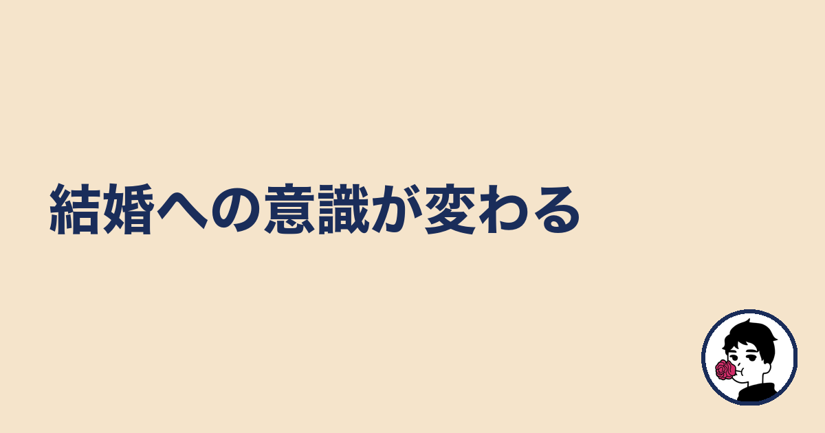 結婚への意識が変わる|やましょ