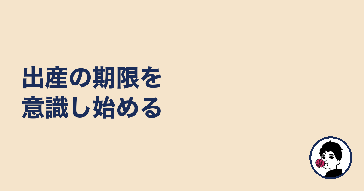 出産の期限を意識し始める|やましょ