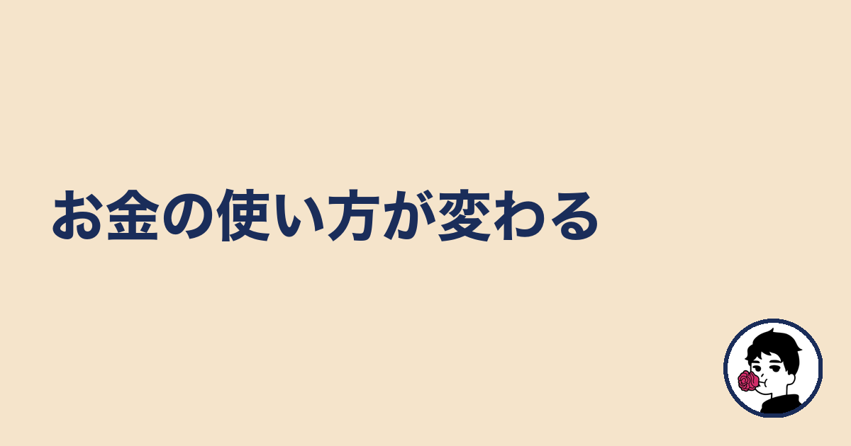 お金の使い方が変わる|やましょ
