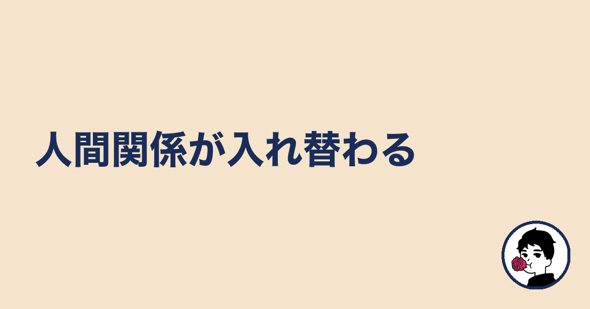 人間関係が入れ替わる|やましょ