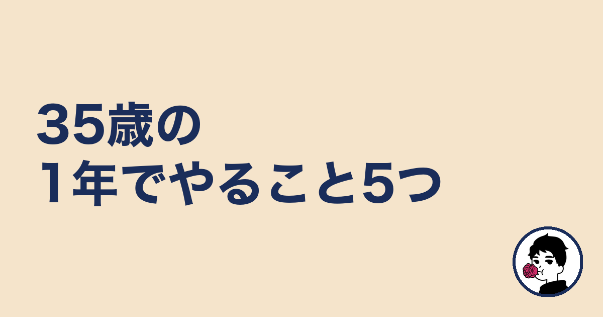 35歳の1年でやること5つ|やましょ
