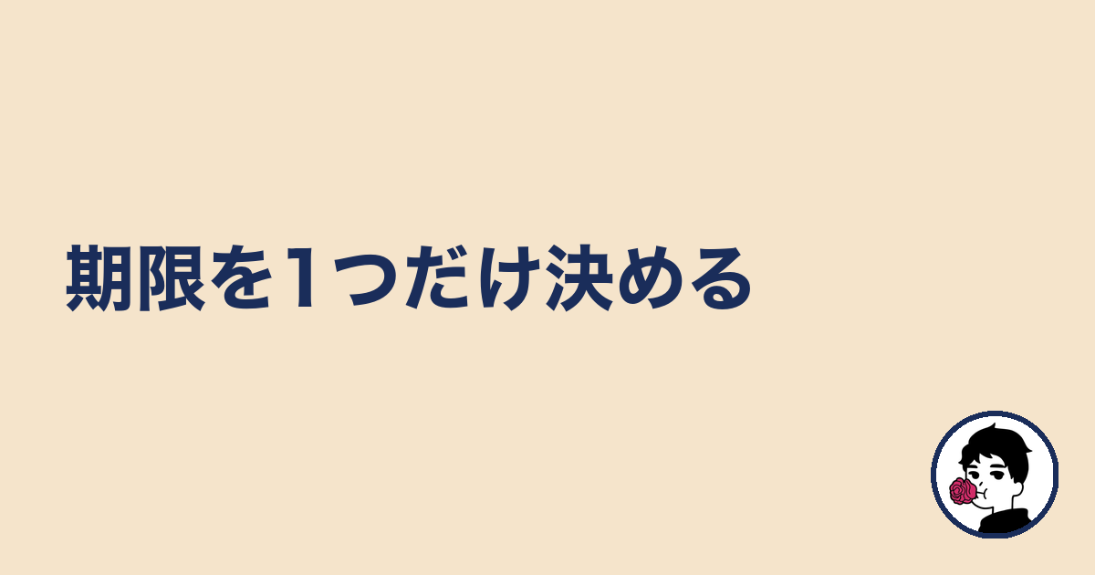 期限を1つだけ決める|やましょ