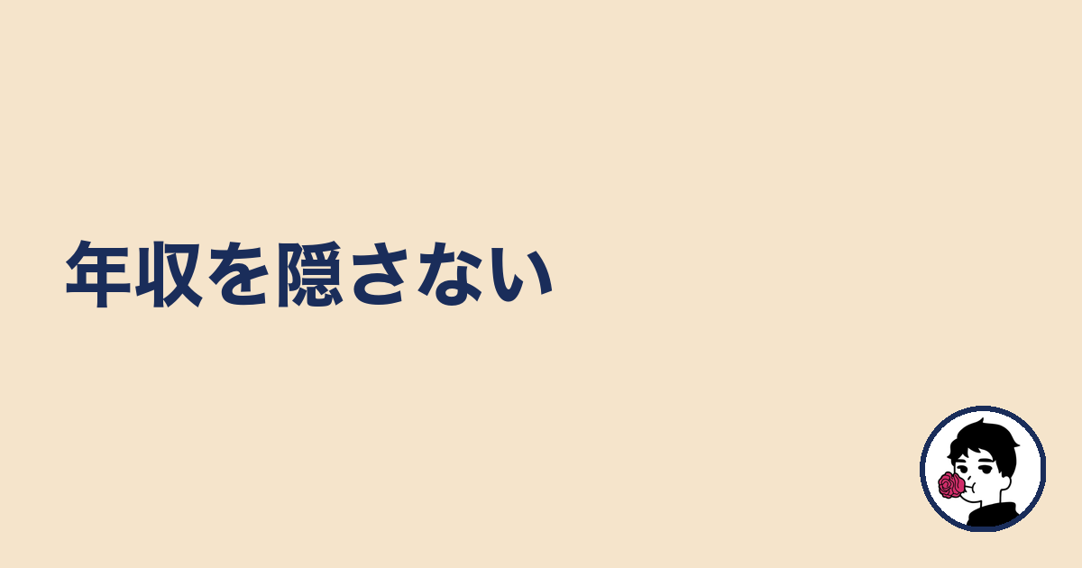 年収を隠さない|やましょ