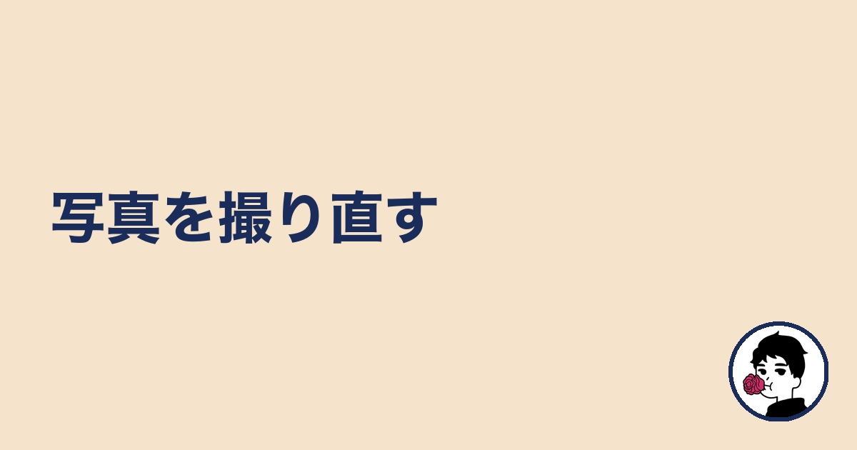 写真を撮り直す|やましょ