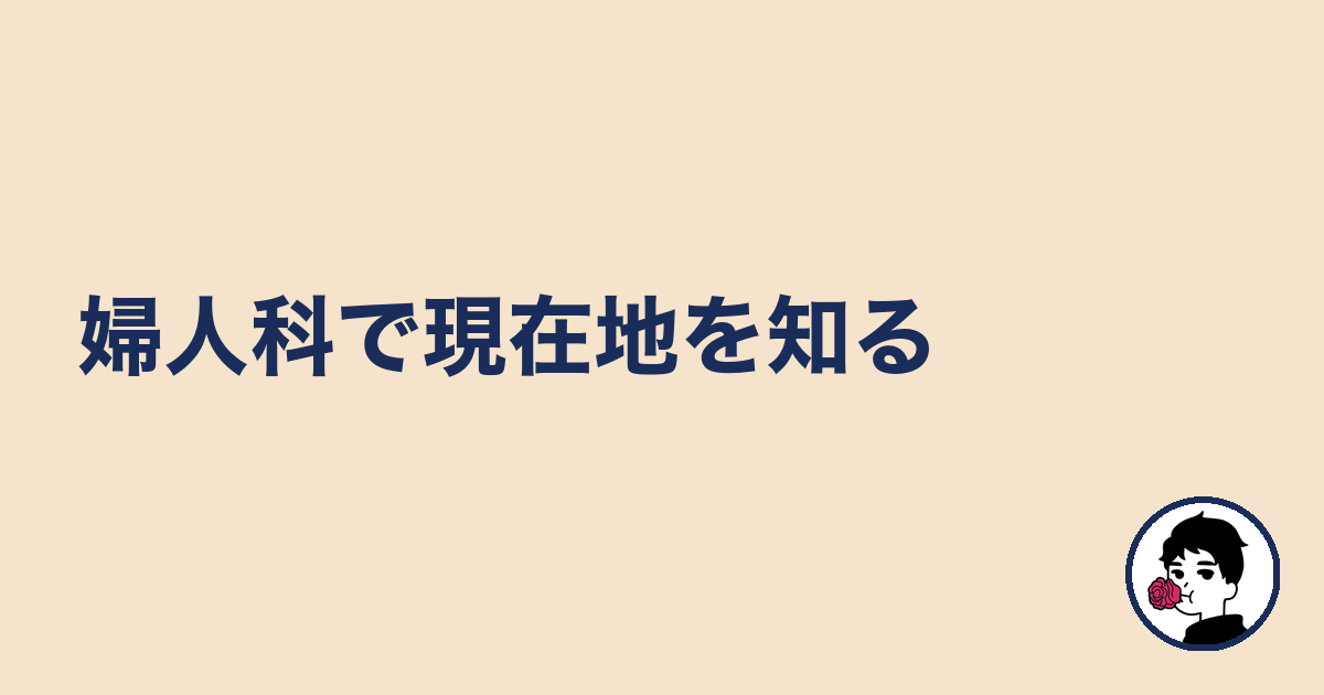 婦人科で現在地を知る|やましょ