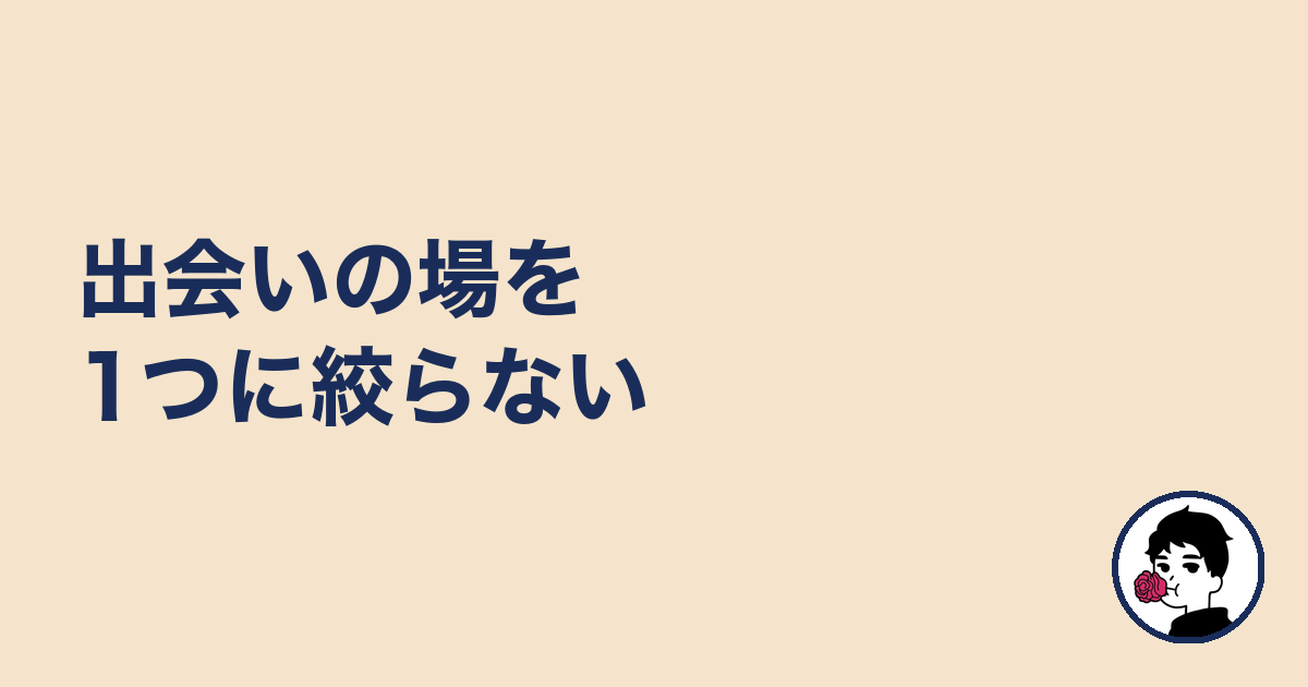 出会いの場を1つに絞らない|やましょ