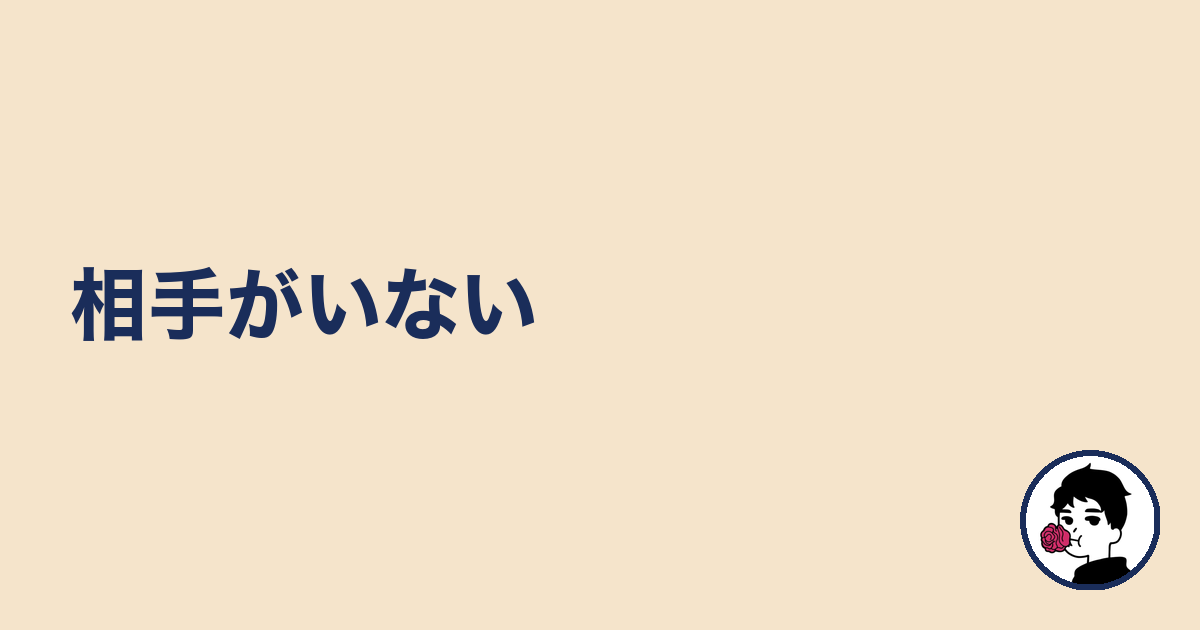 相手がいない|やましょ