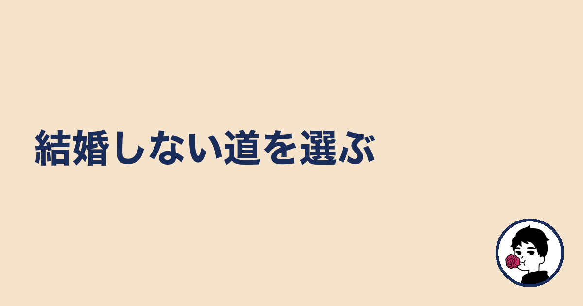 結婚しない道を選ぶ|やましょ