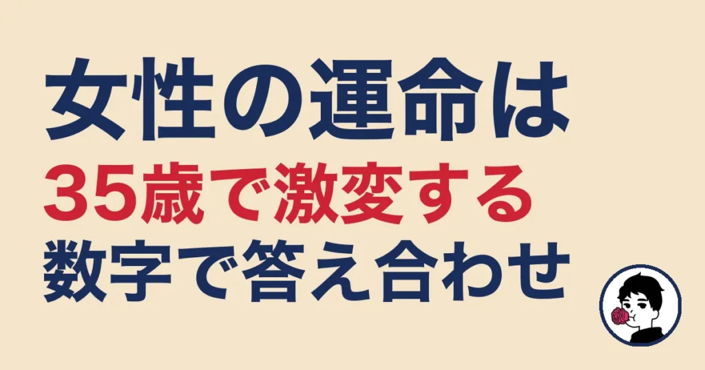 女性の運命は35歳で激変する？未婚率と成婚率で見た本当の変化と動き方｜やましょ