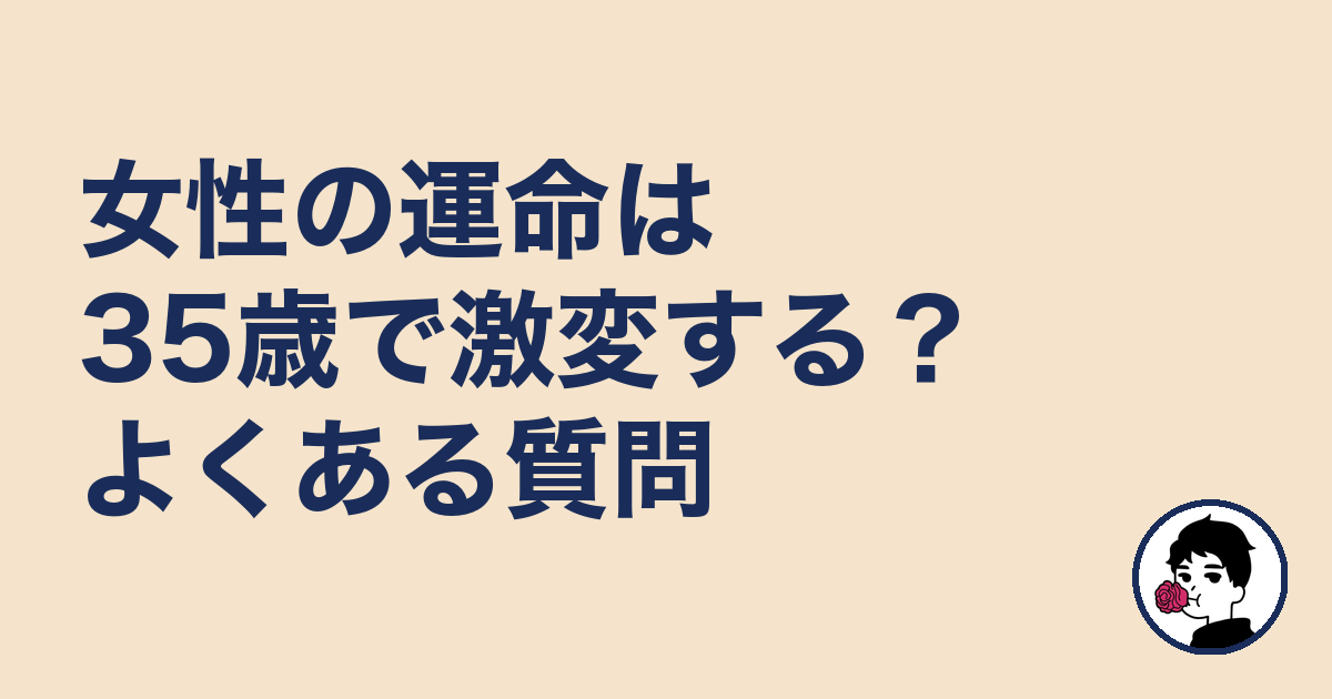 女性の運命は35歳で激変する?よくある質問|やましょ