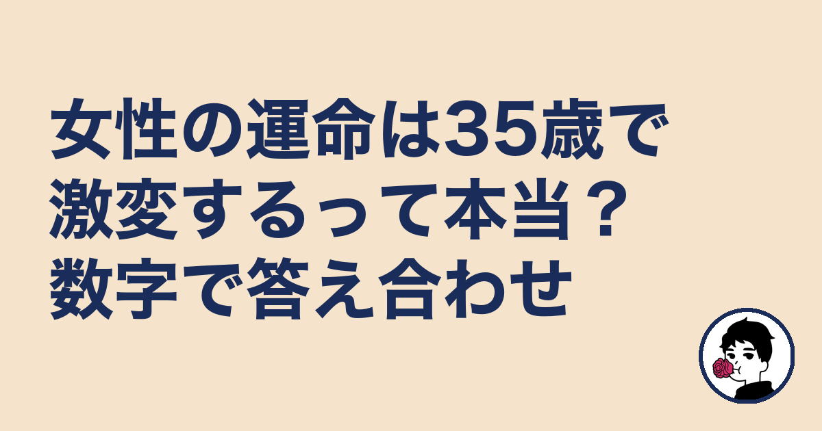 女性の運命は35歳で激変するって本当?数字で答え合わせ|やましょ