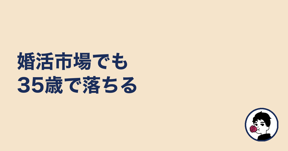婚活市場でも35歳で落ちる|やましょ