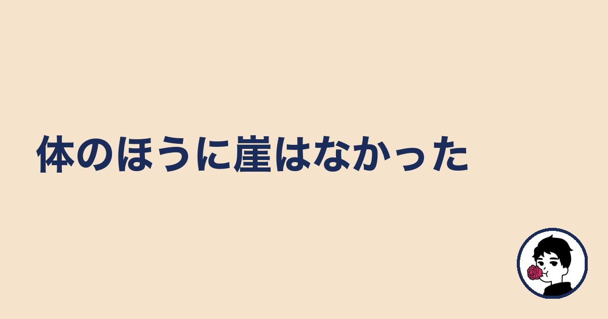 体のほうに崖はなかった|やましょ
